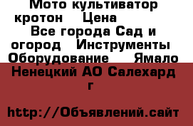  Мото культиватор кротон  › Цена ­ 14 000 - Все города Сад и огород » Инструменты. Оборудование   . Ямало-Ненецкий АО,Салехард г.